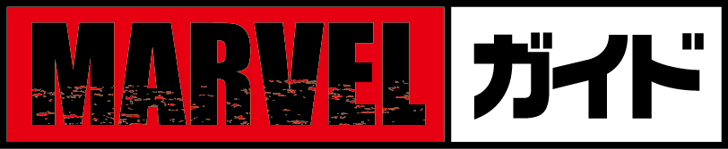 マーベルガイド