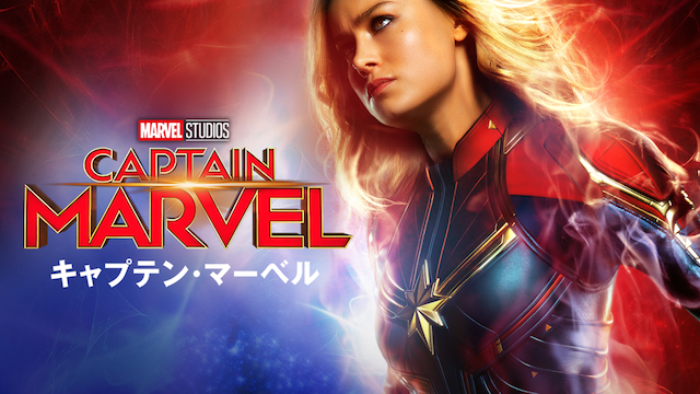 キャプテンマーベル　動画